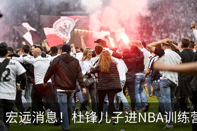 宏远消息！杜锋儿子进NBA训练营 广东新星试训辽宁 王少杰900万买断