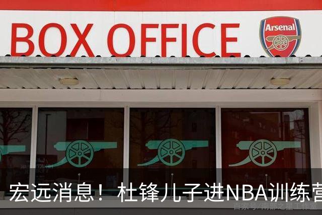 宏远消息！杜锋儿子进NBA训练营 广东新星试训辽宁 王少杰900万买断