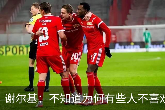 谢尔基：不知道为何有些人不喜欢我，我是公众人物但也是普通人