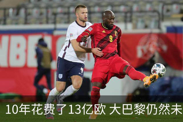 10年花费了13亿欧 大巴黎仍然未能换来一个欧冠