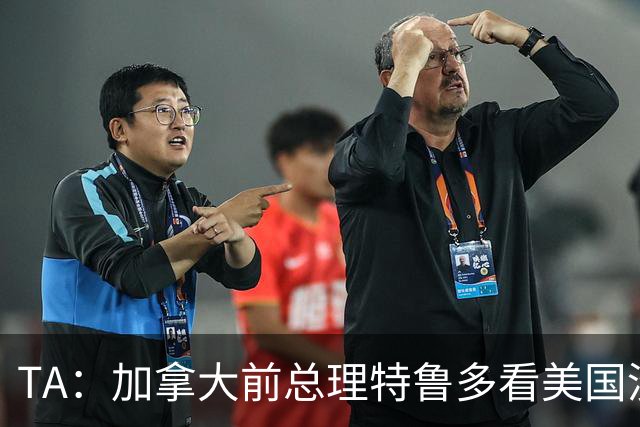TA：加拿大前总理特鲁多看美国没看加拿大，他的女友在开幕式表演